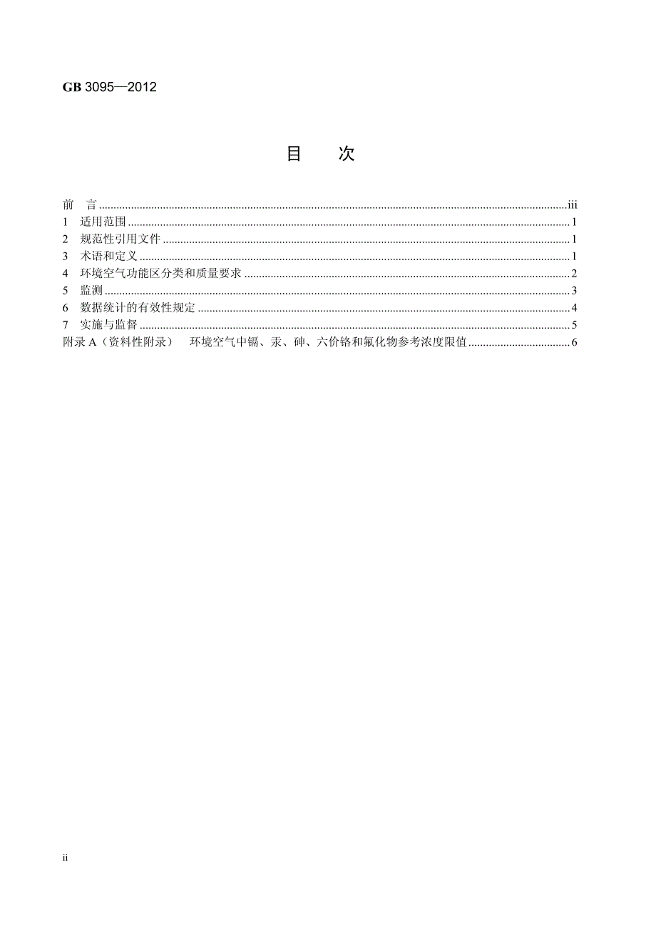 环境空气质量标准2012年的_第4页