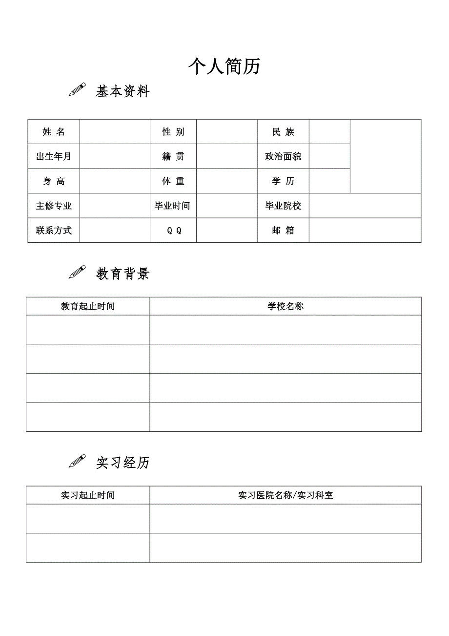 医学生个人简历模板_第1页