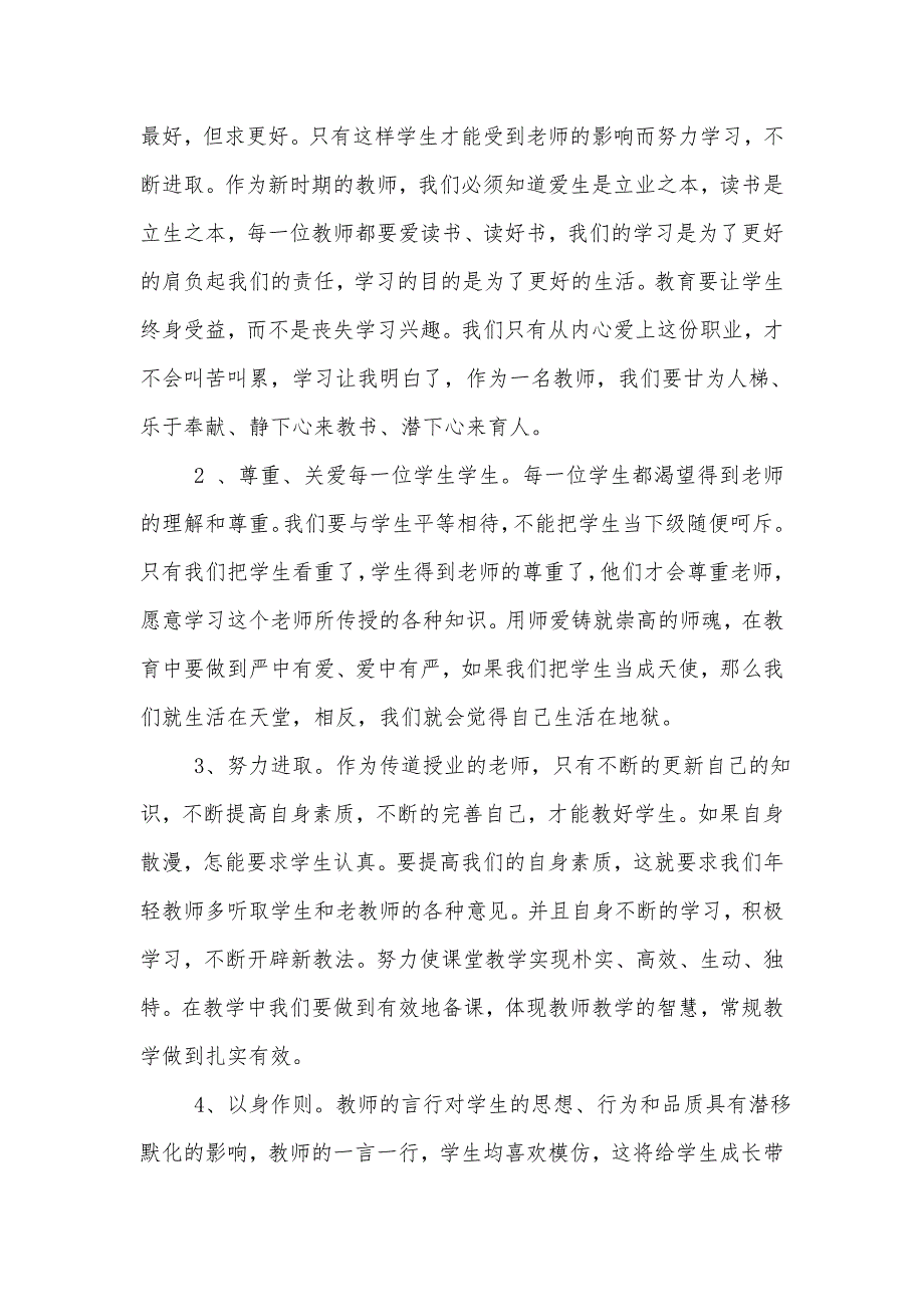 2013年师德师风学习心得_第2页