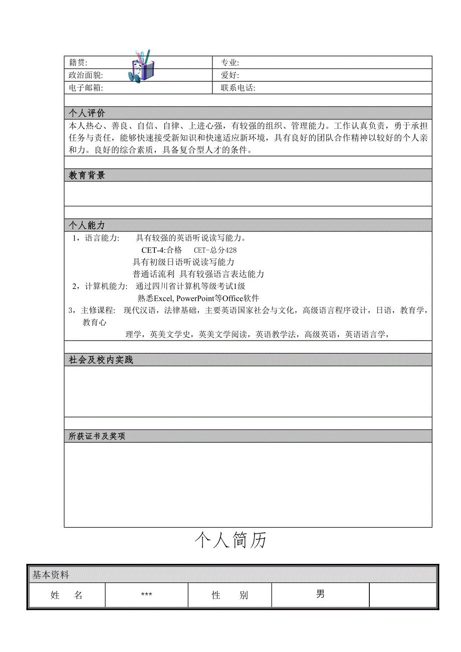 2014最新个人简历模板大全(word版)_第4页