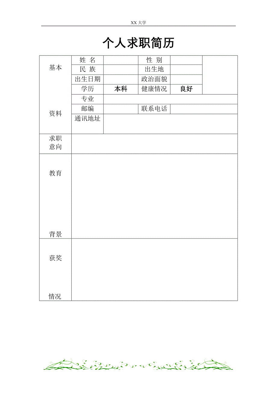 应届生经典求职简历模板_第3页