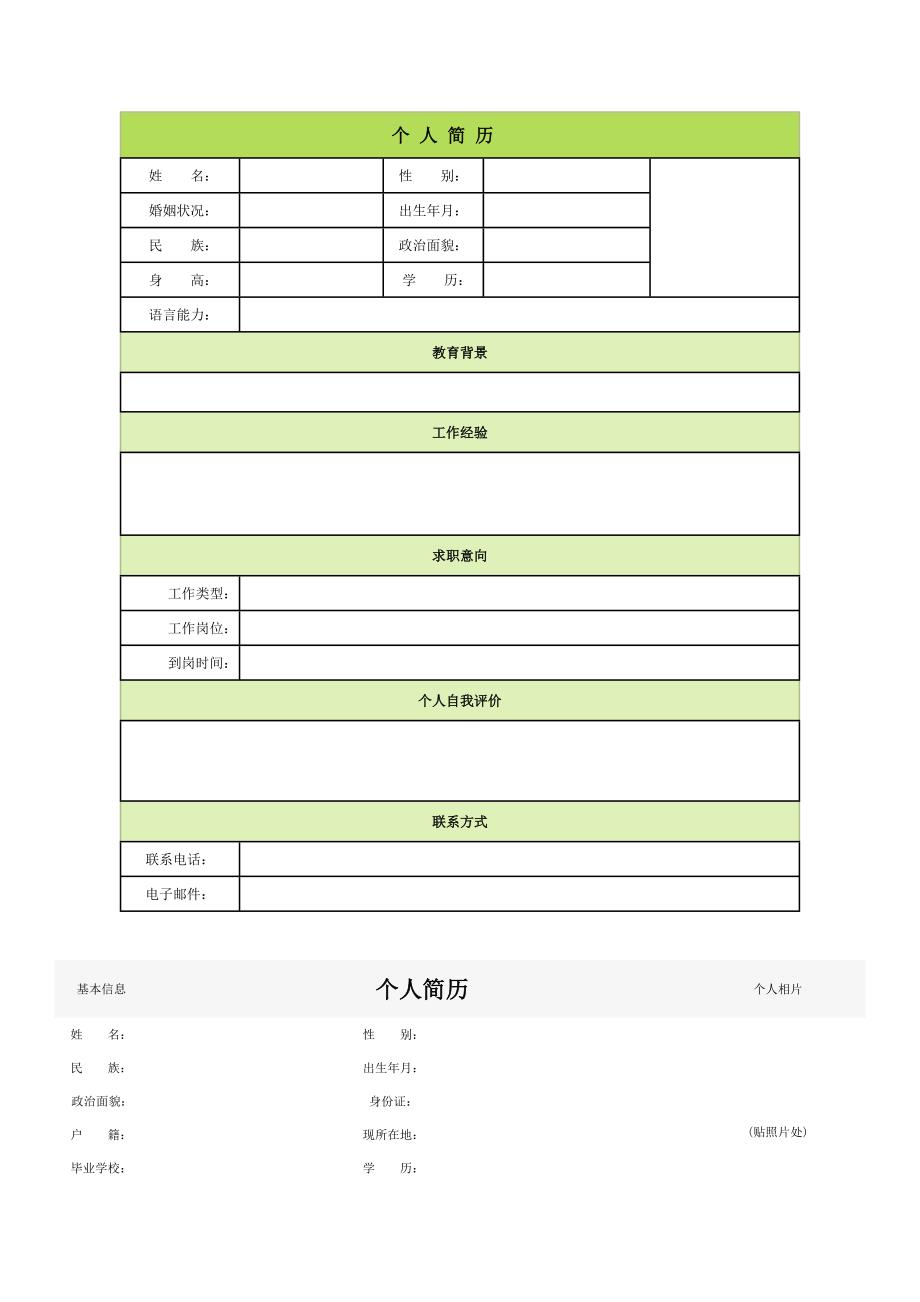 个人简历空白表格60种模板_第1页