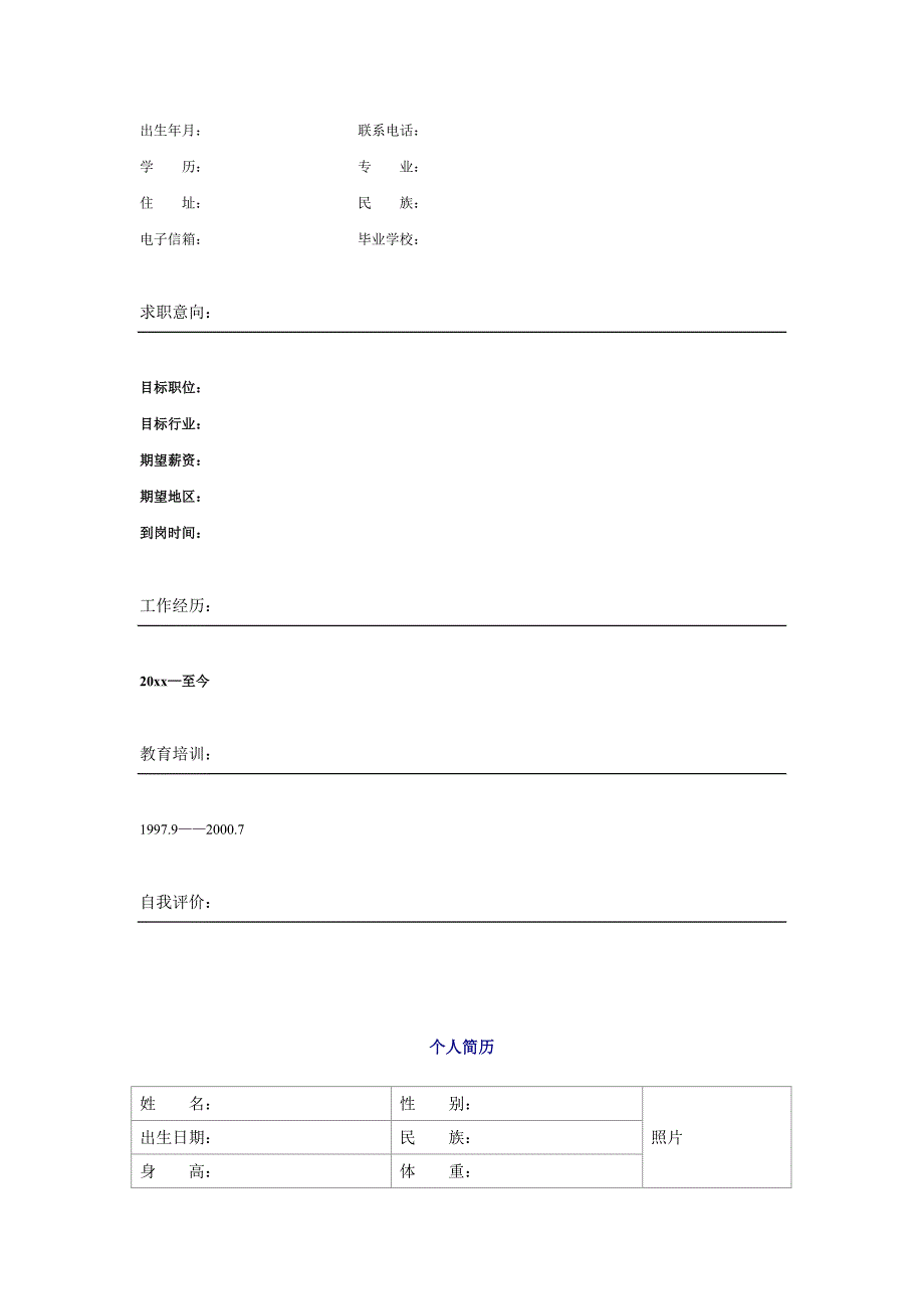 个人简历空白表格60种模板_第3页