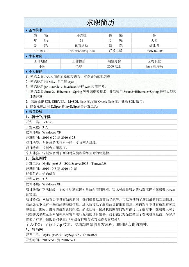 (邓秀雄)java程序员个人简历