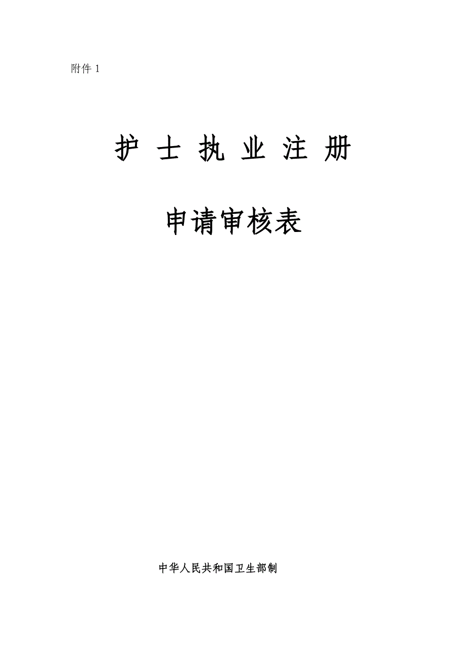 护士首次注册申请表_第1页