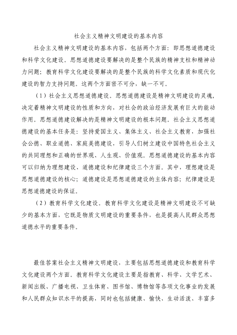 社会主义精神文明建设的基本内容_第1页