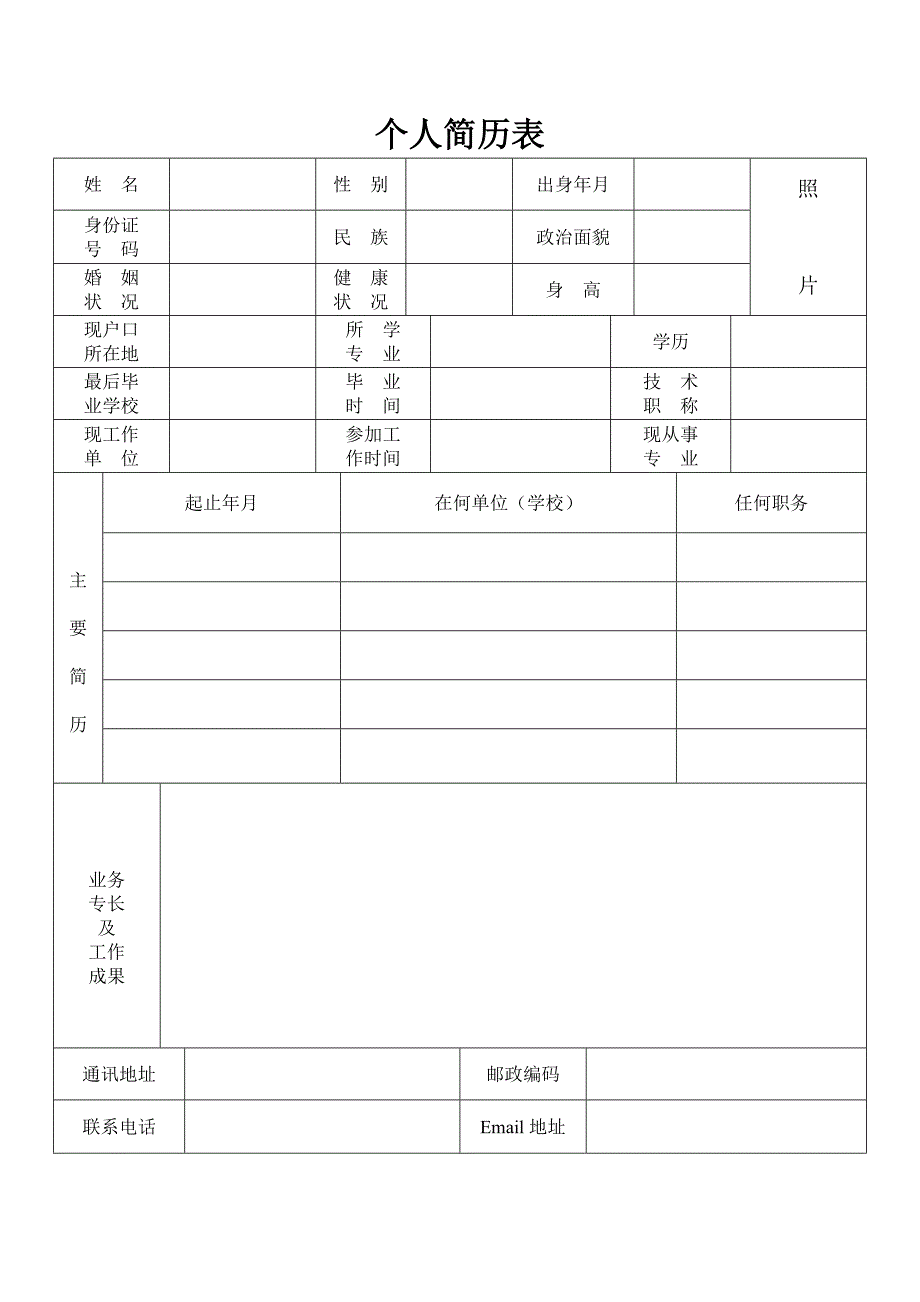 完整的个人简历表格样本[1]_第1页