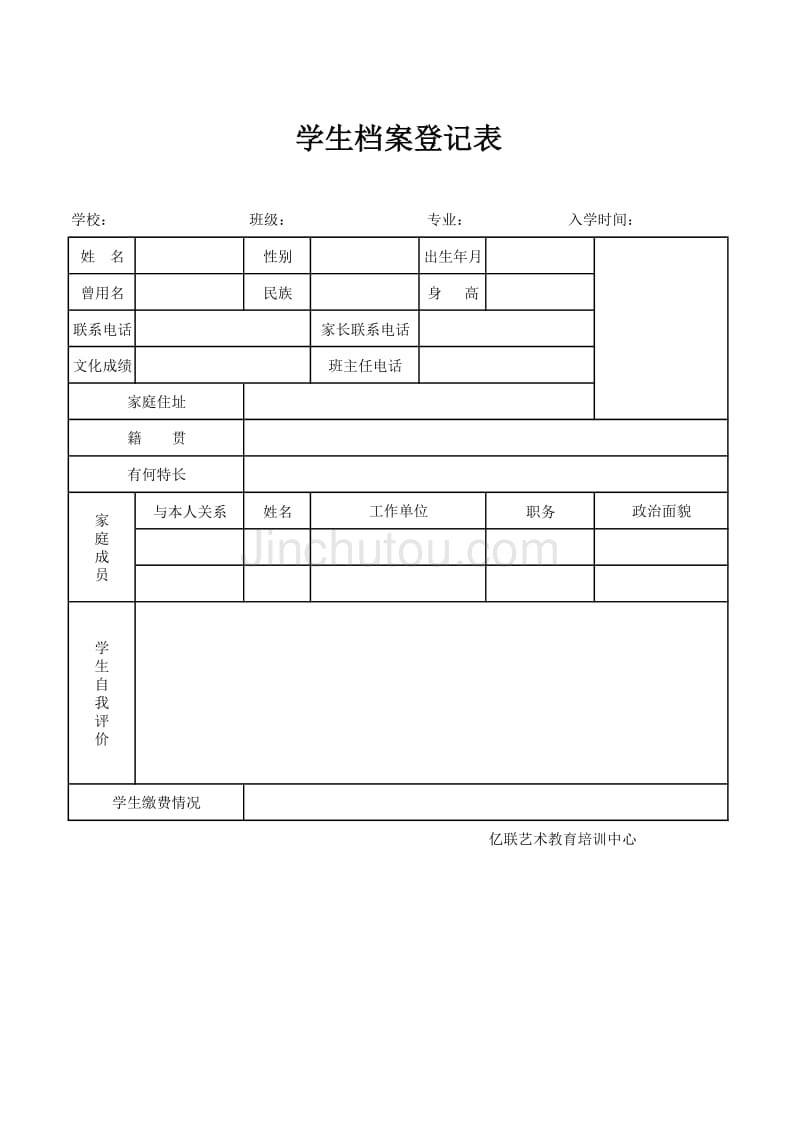 学生档案表格_第1页