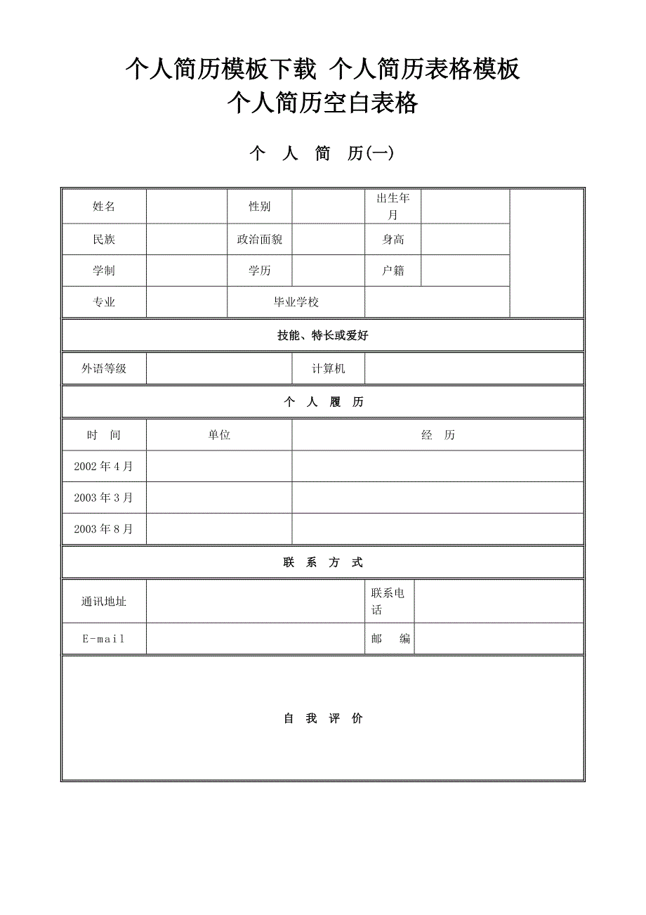 个人简历模板 空白表格_第1页