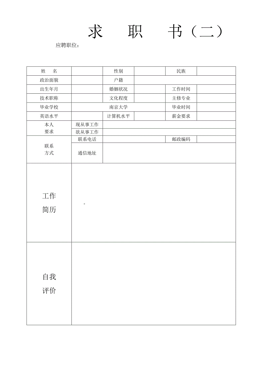 个人简历模板 空白表格_第2页