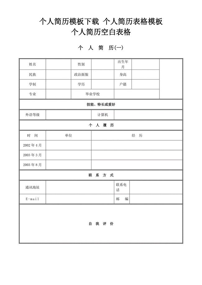 个人简历模板 空白表格