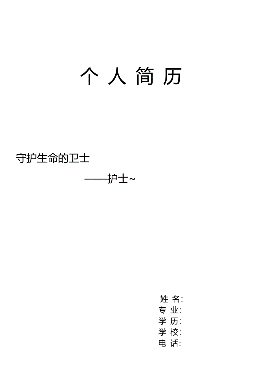 护士个人简历模板_第1页