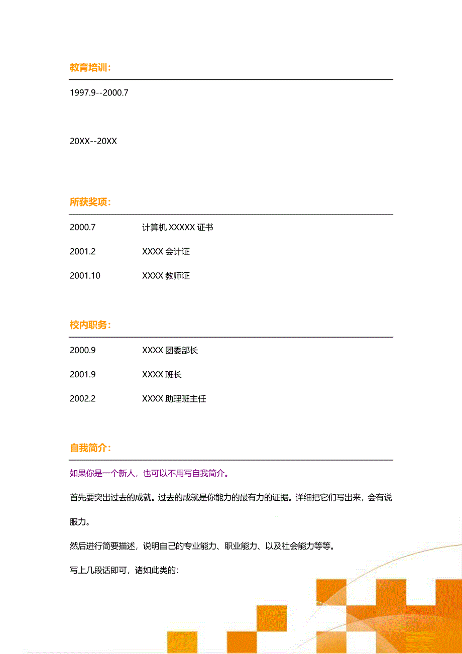 2012优秀应届毕业生个人简历模板_第3页