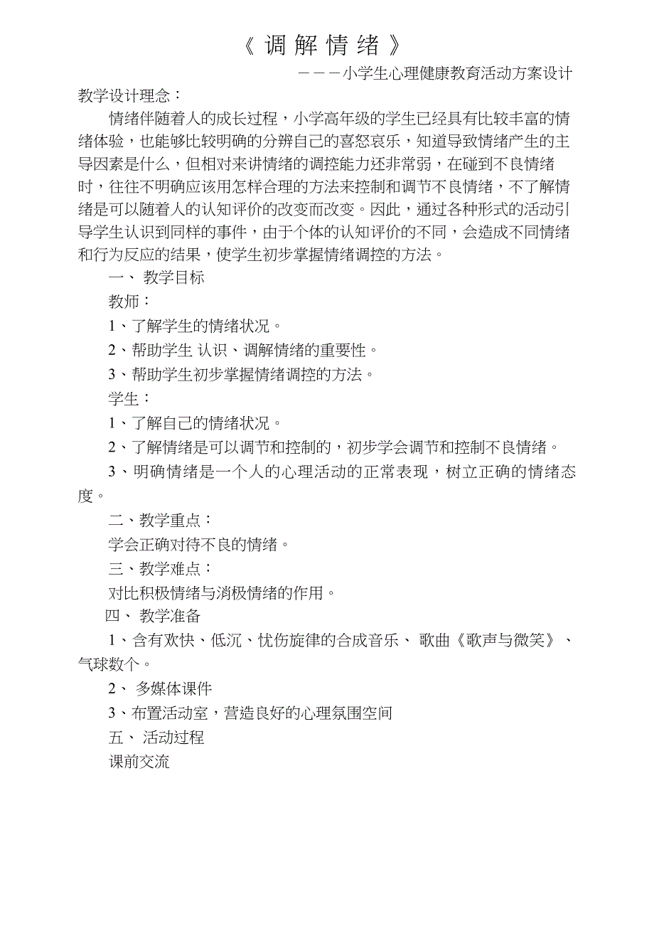 小学生心理健康教育活动方案设计(人教版)_第1页