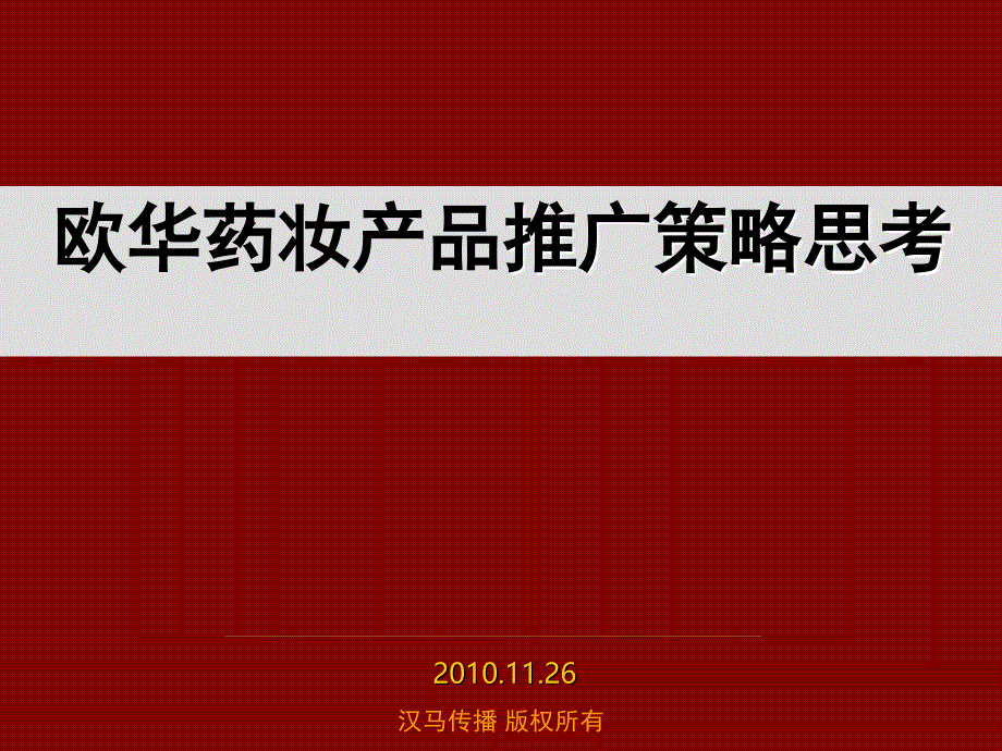 营销策划书化妆品营销策划化妆品新品上市推广_第1页