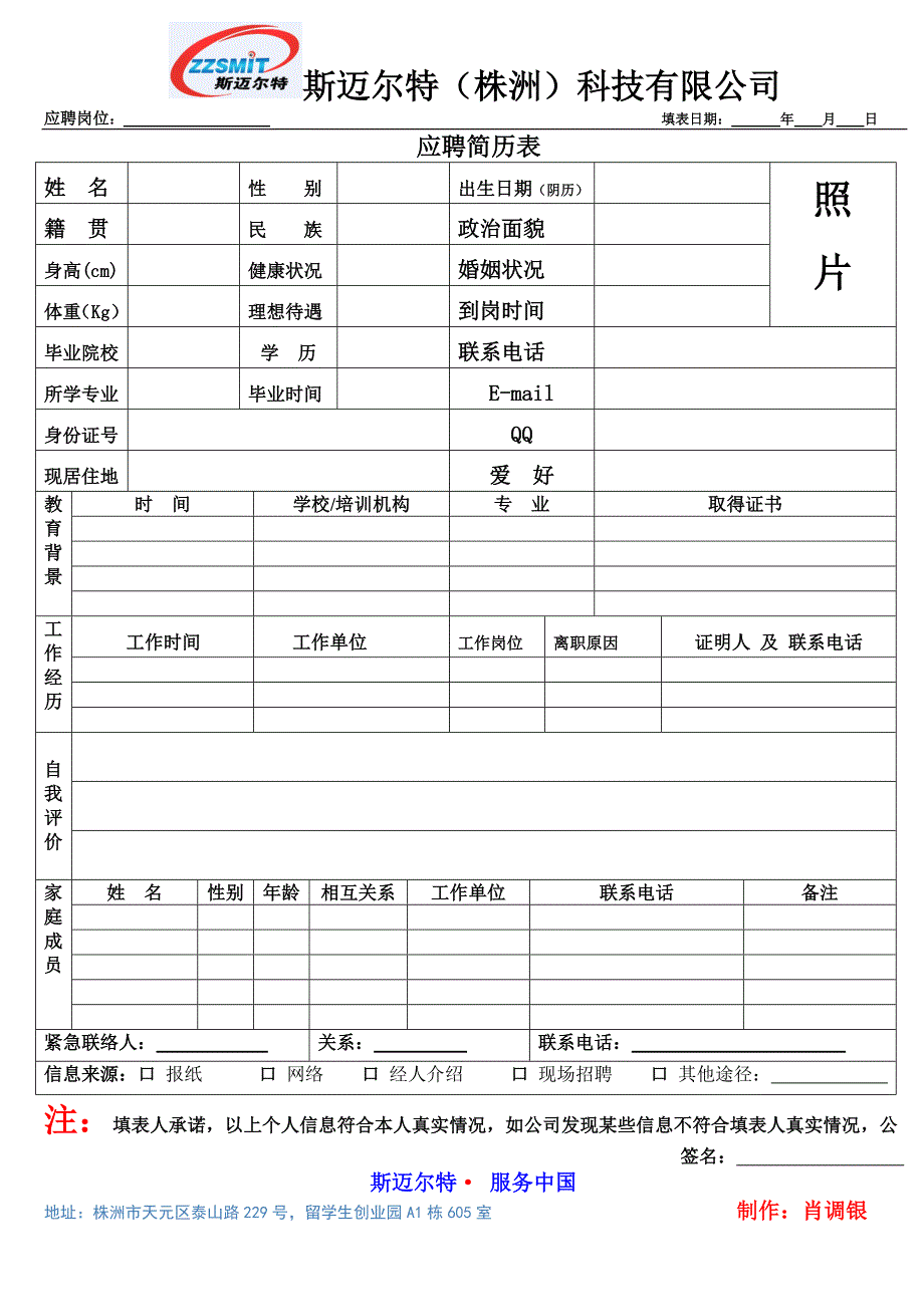 公司招聘简历表_第1页