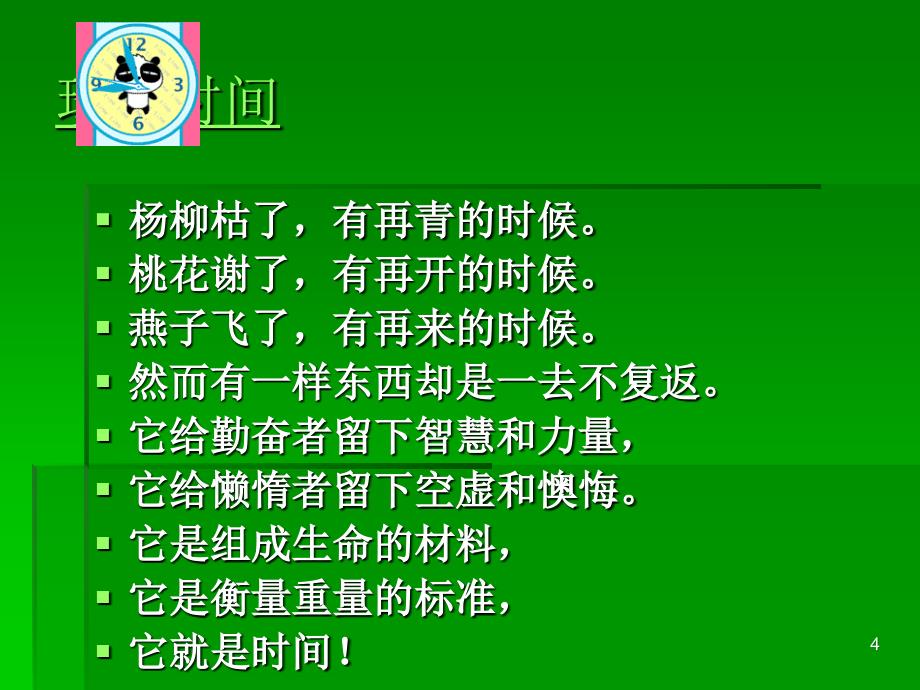 班会课件开学第一课我们要好好珍惜时间_第4页