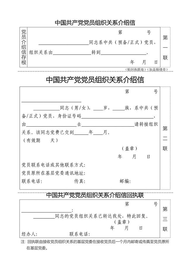 党组织关系转移介绍信