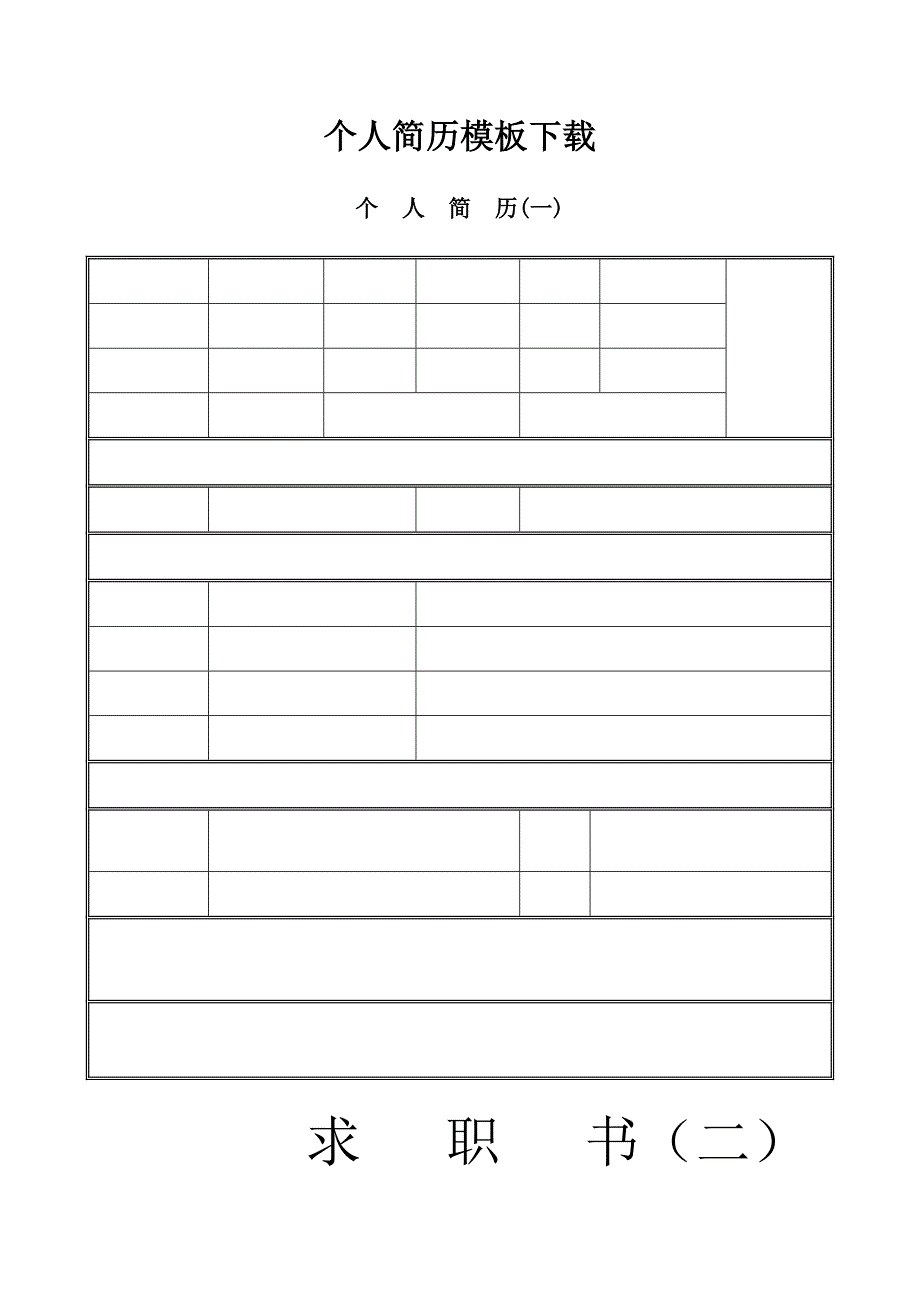 个人精美简历模板下载_第1页