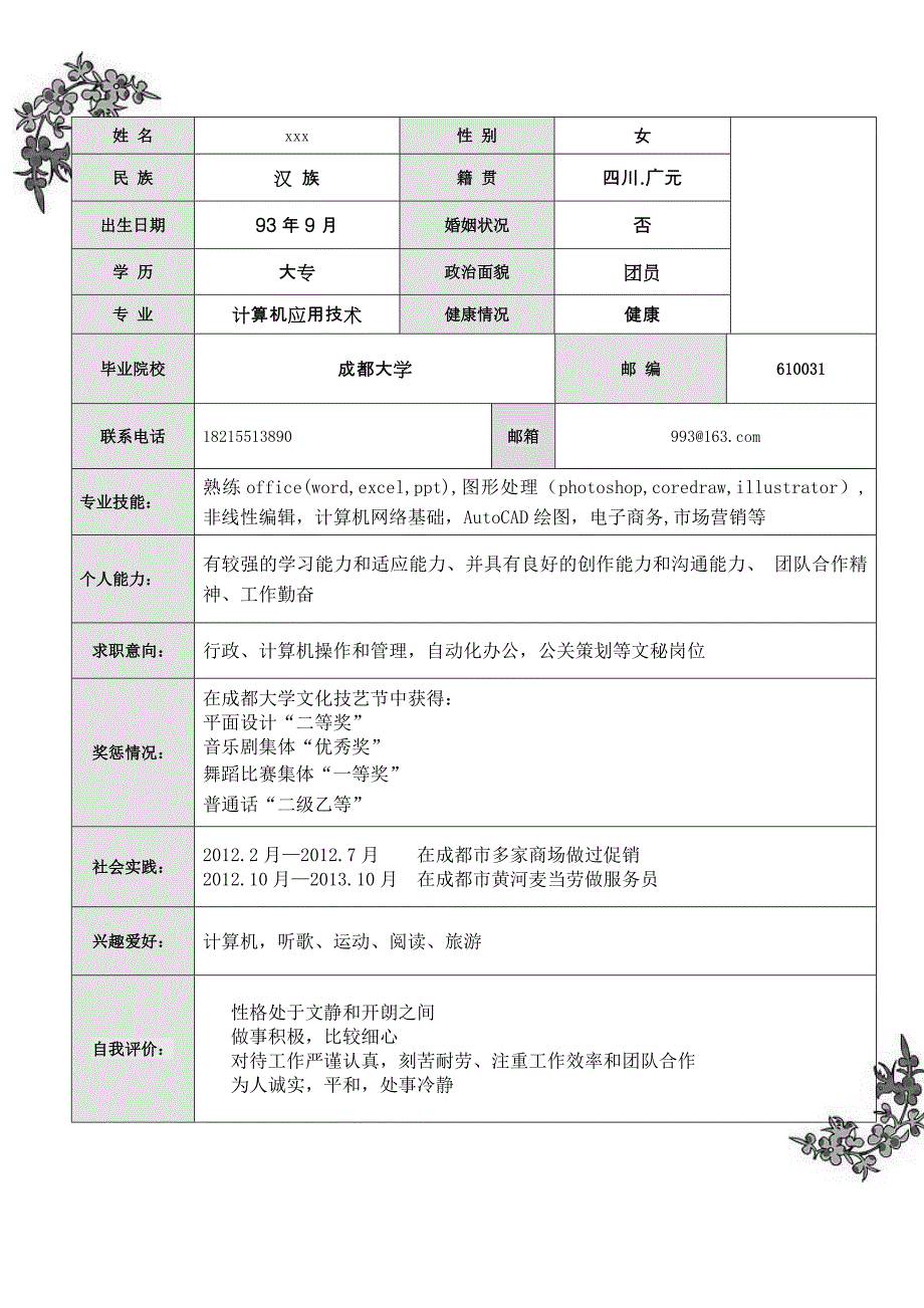 计算机应用技术个人简历模版内容_简历封面模板_求职_第3页