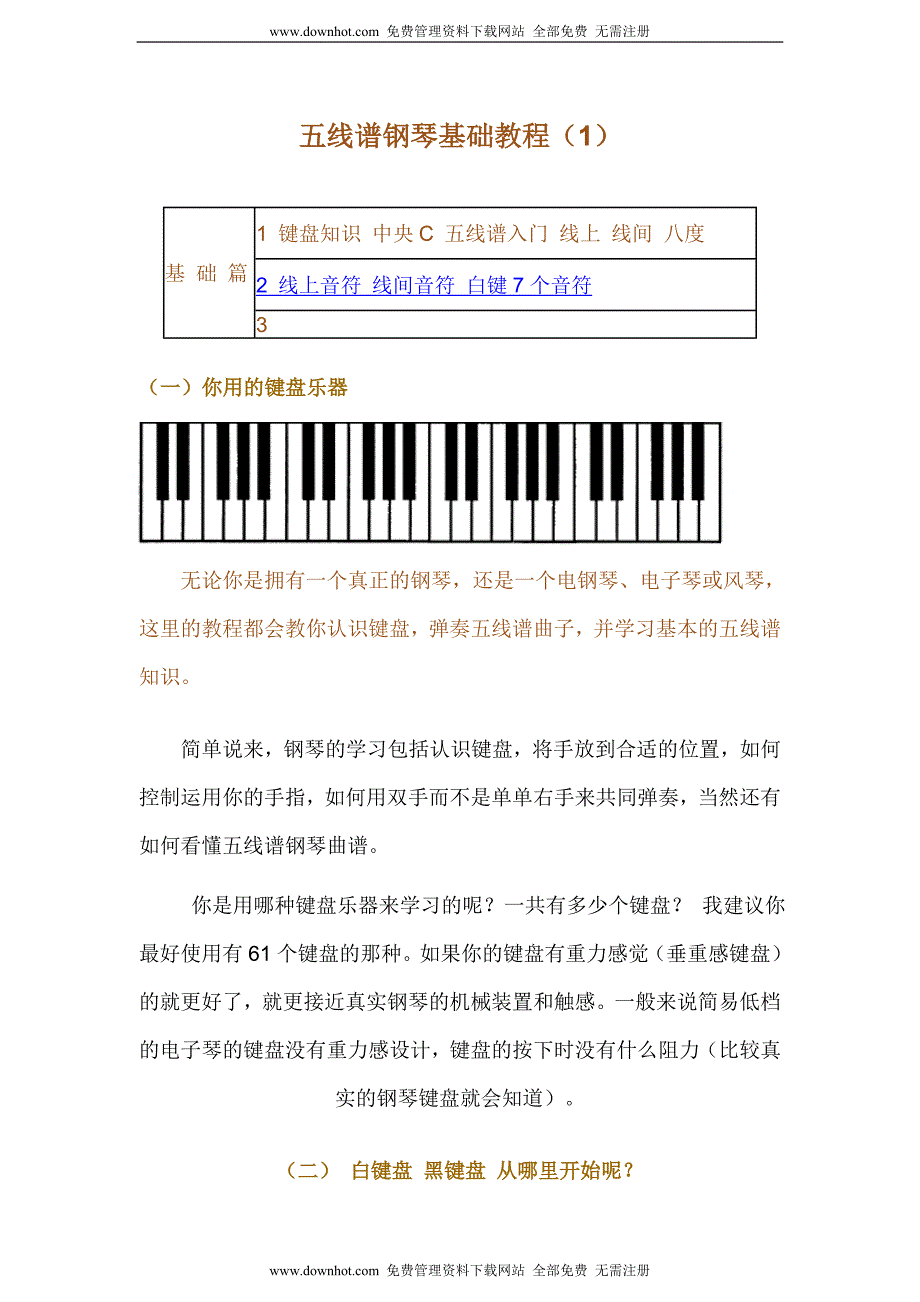 五线谱钢琴基础教程_第1页