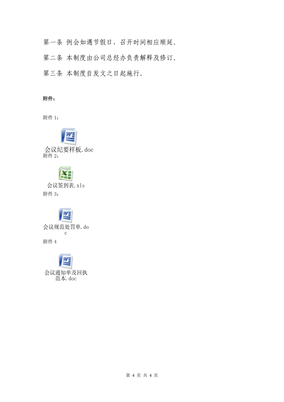 《公司会议管理制度》20110302_第4页