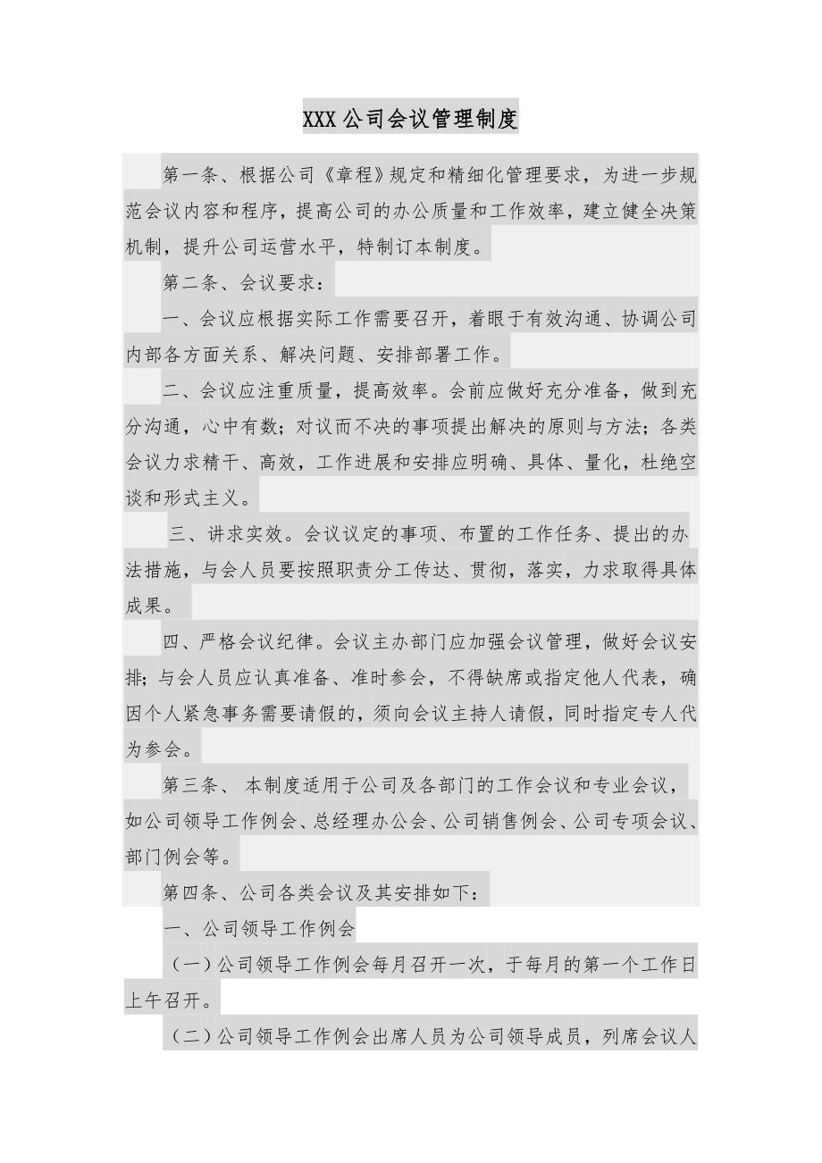 XXX公司会议制度_第1页