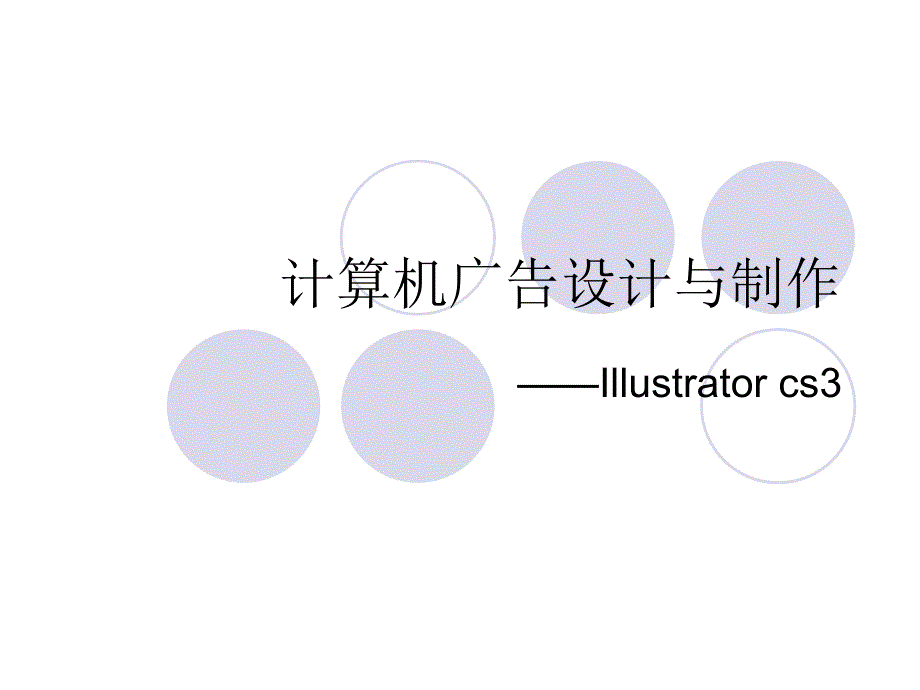 Illustrator cs3教程【初学者必看】_第1页