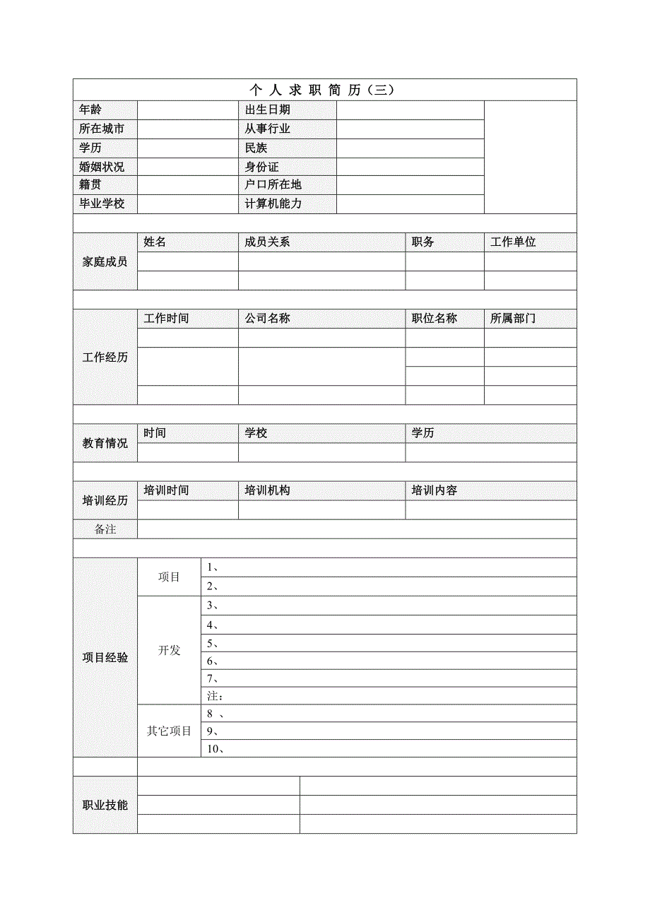 个人简历模板下载_个人(求职)简历空白表格_第4页