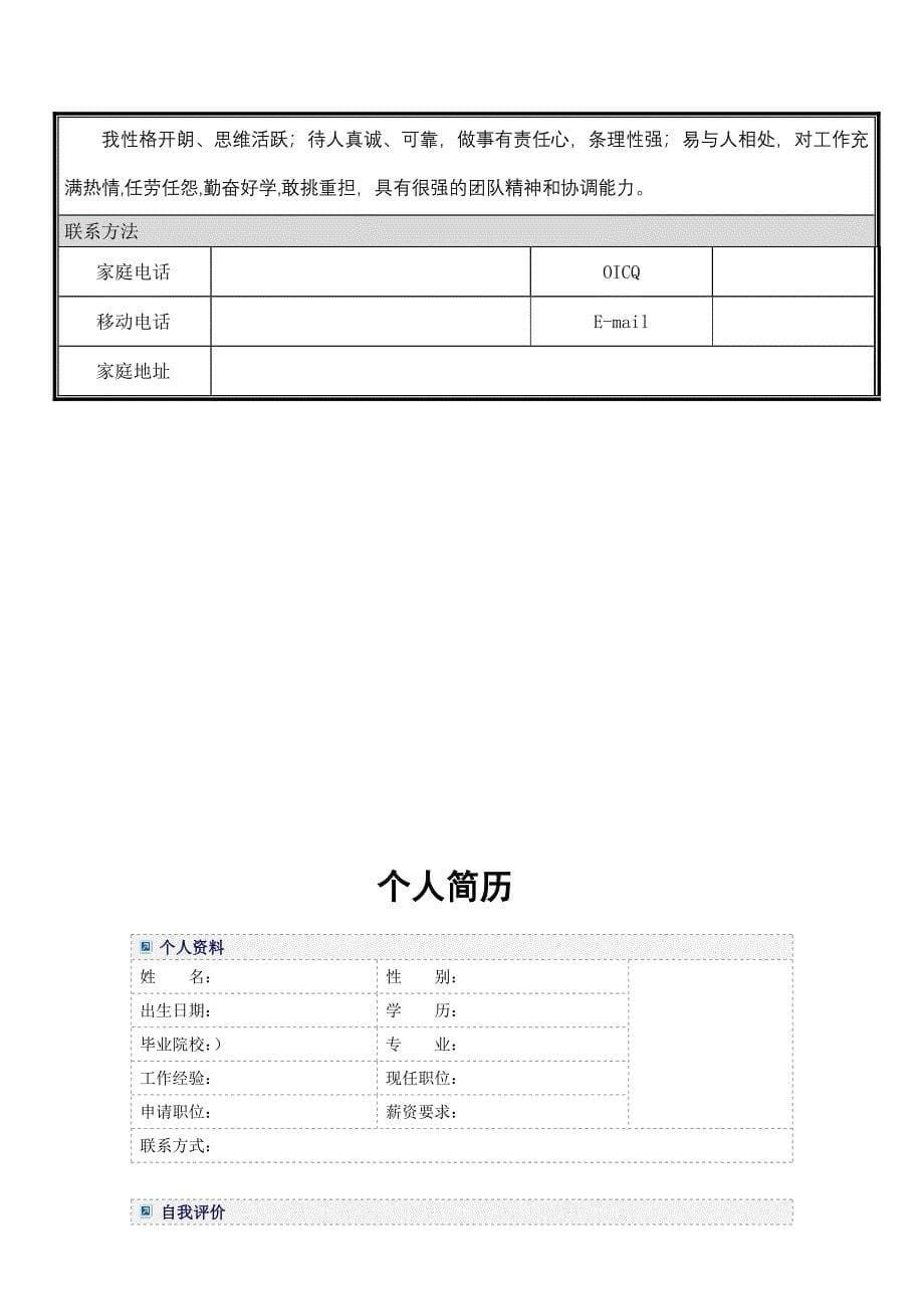 个人简历模板大全,可直接下载使用(word版)_第5页