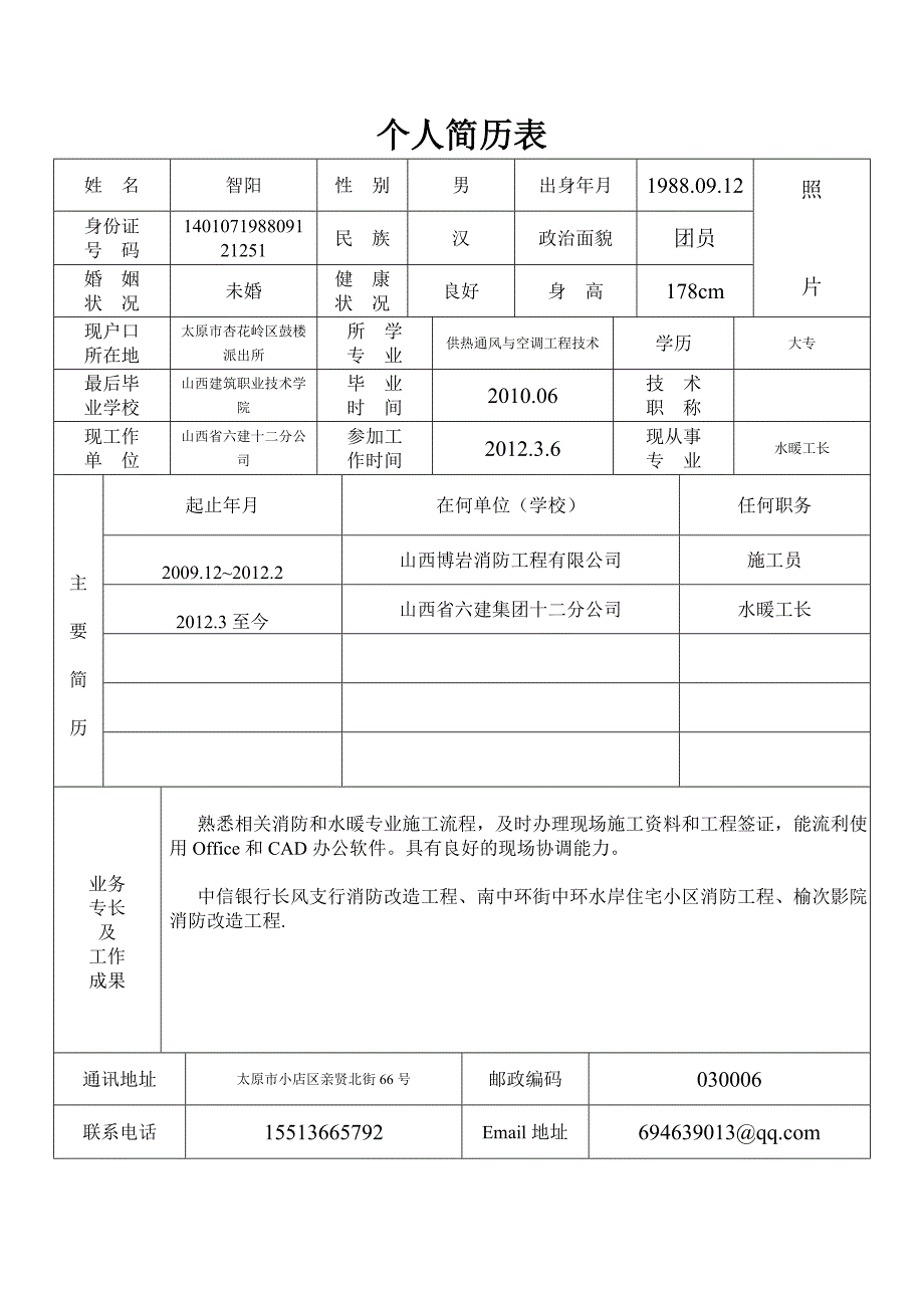 标准的个人简历表格_第1页