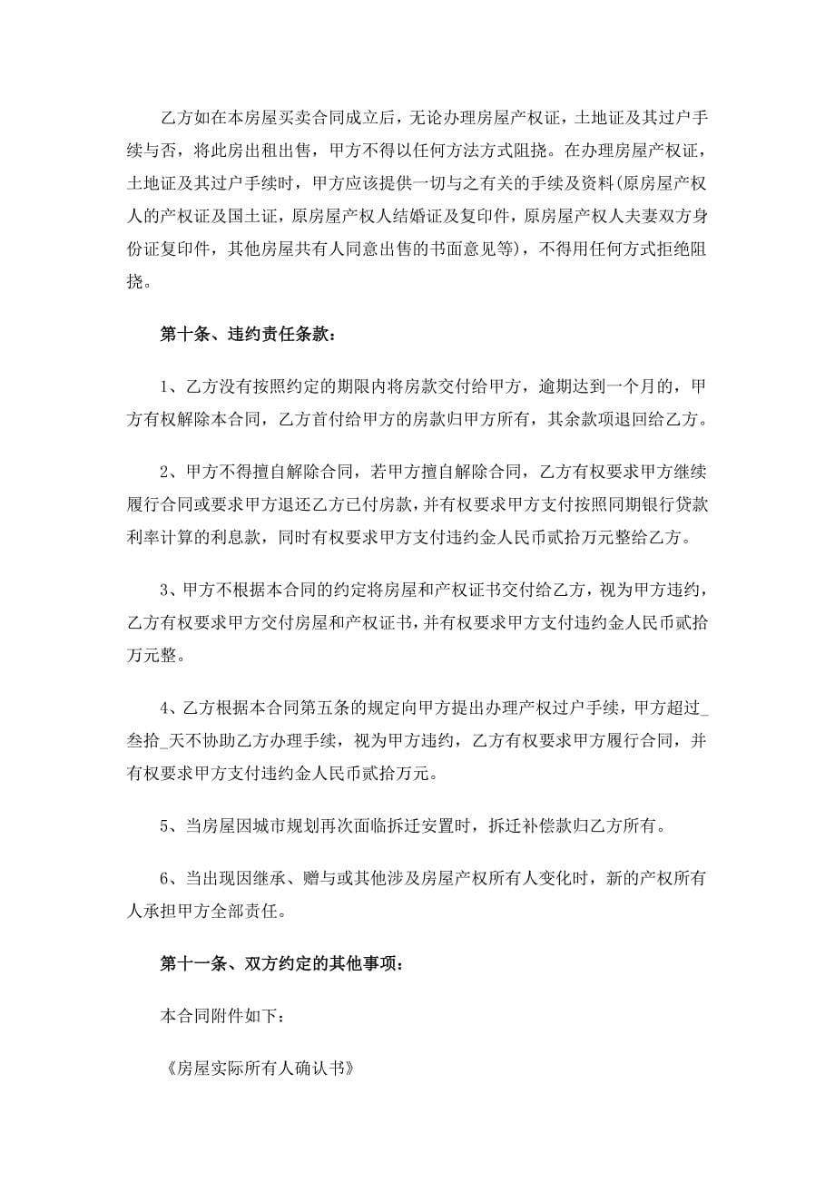 拆迁安置房买卖合同范文_第5页