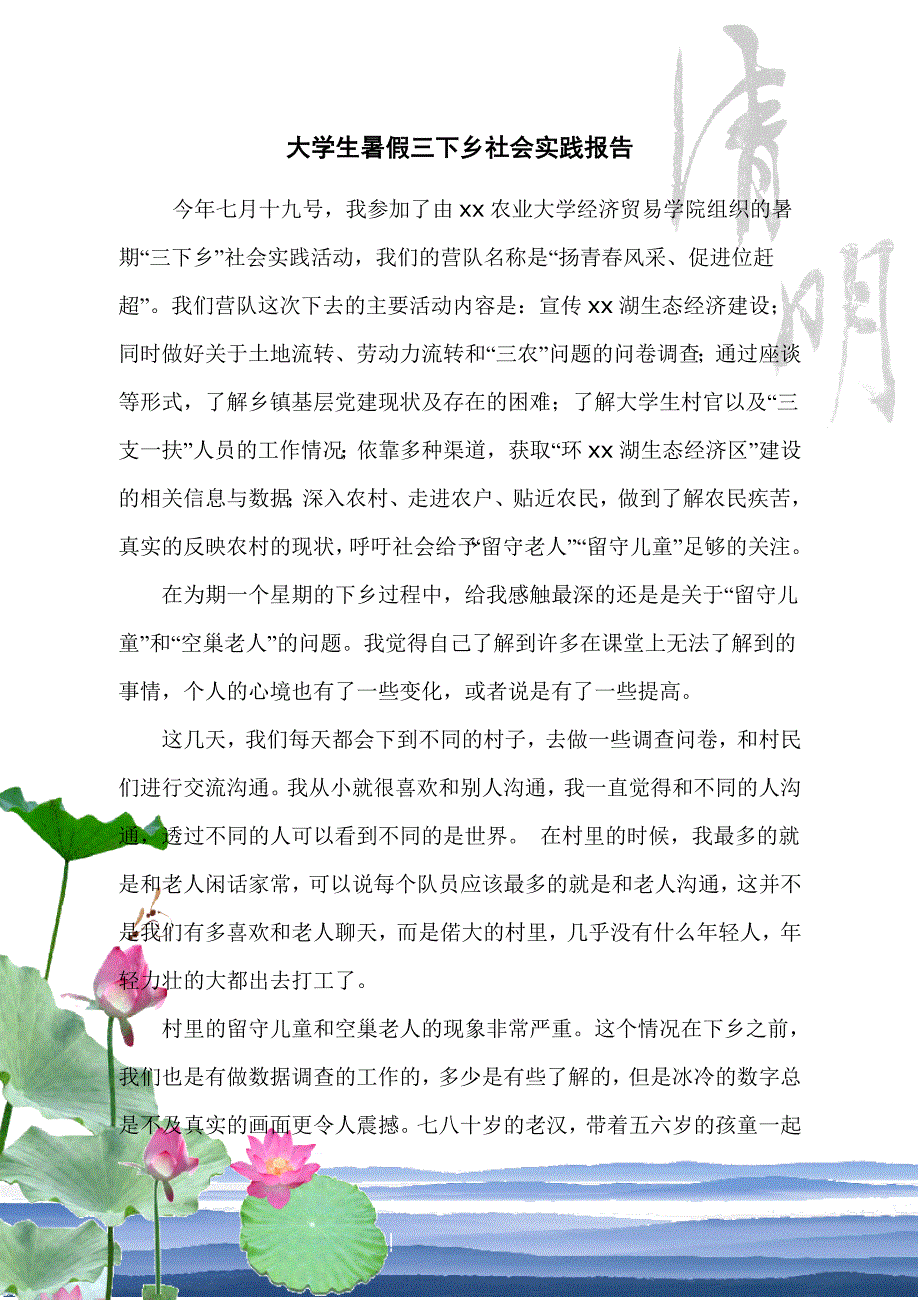 大学生暑假三下乡社会实践报告()_第1页