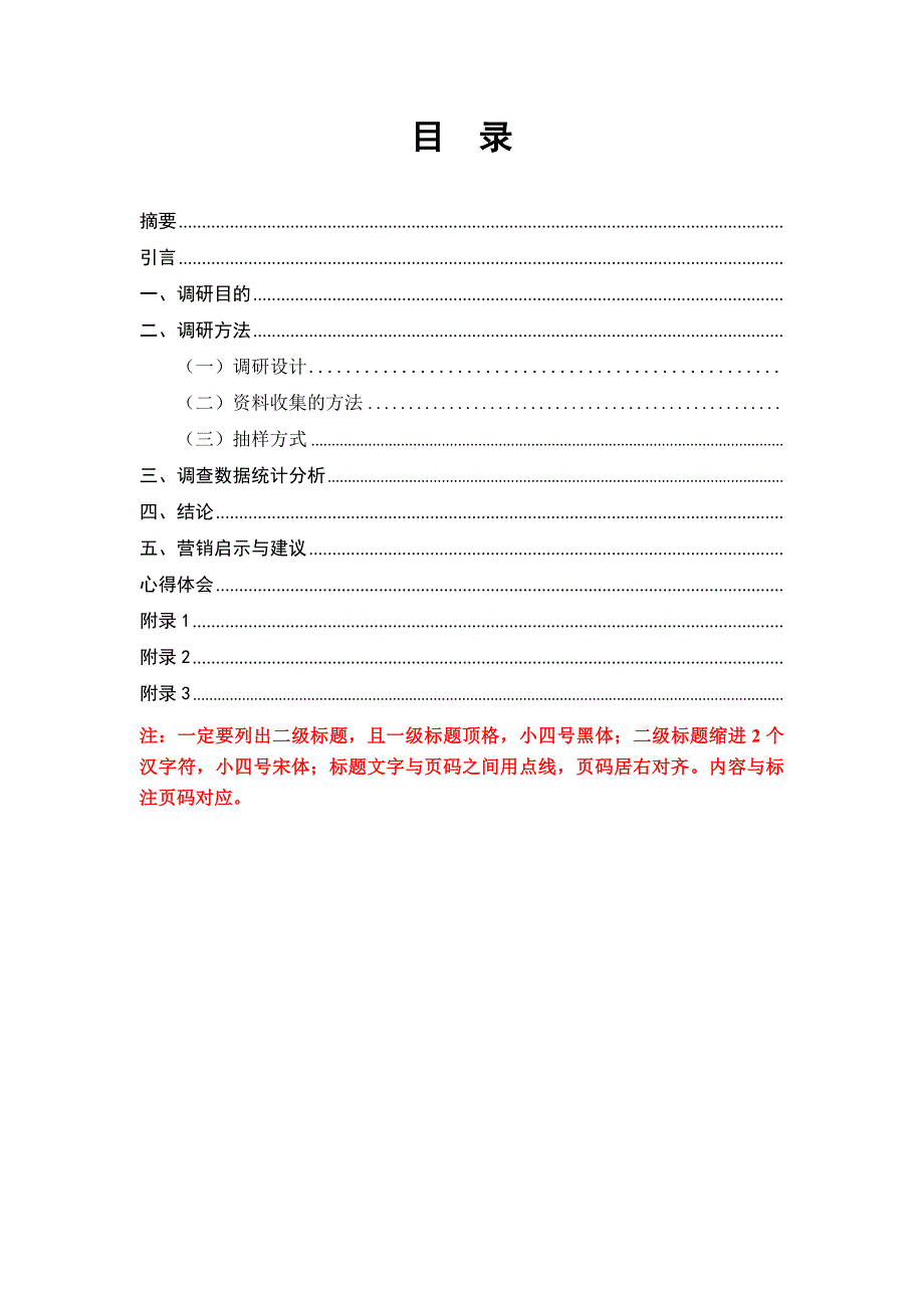 市场调研报告模板_第3页