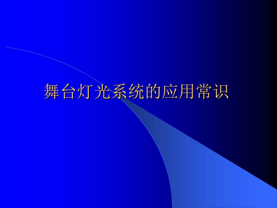 舞台灯光系统常识_第1页