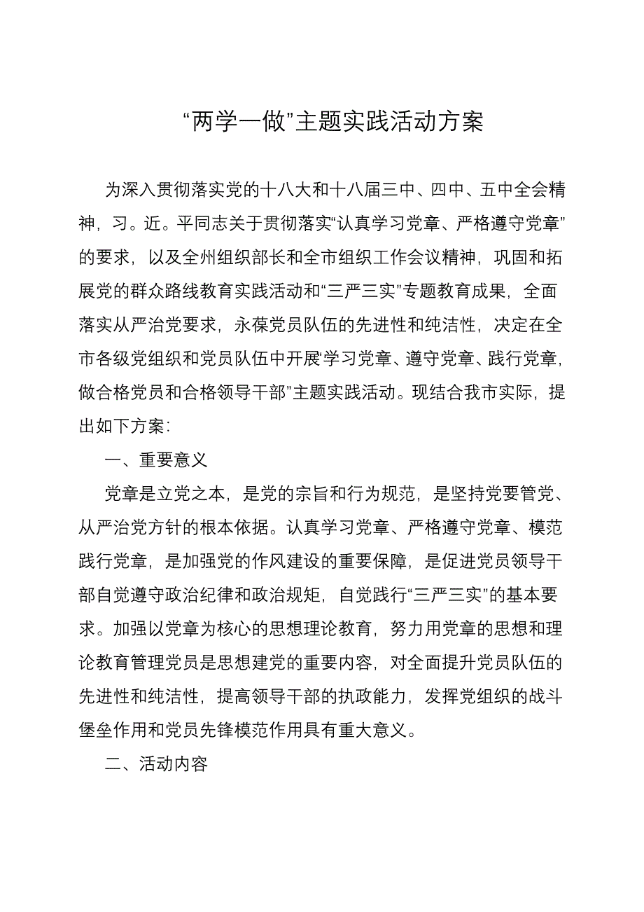 “两学一做”主题实践活动方案_第1页