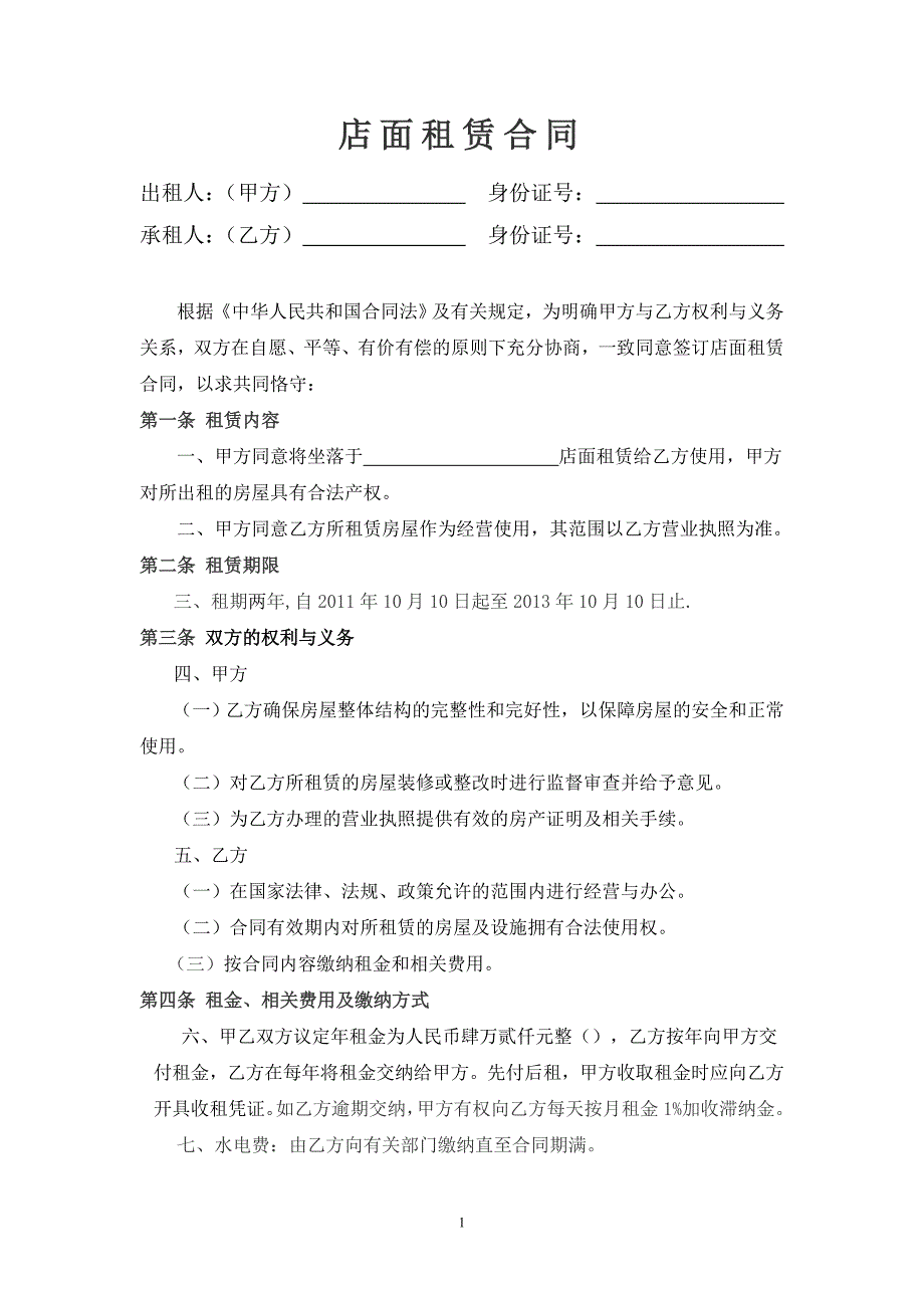 简单实用的店面租赁合同范本_第1页