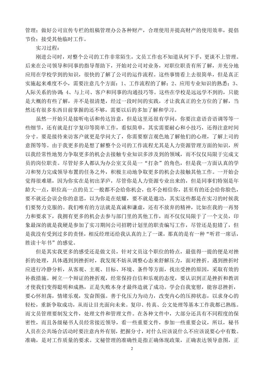 办公室文员实习报告(精华)_第2页