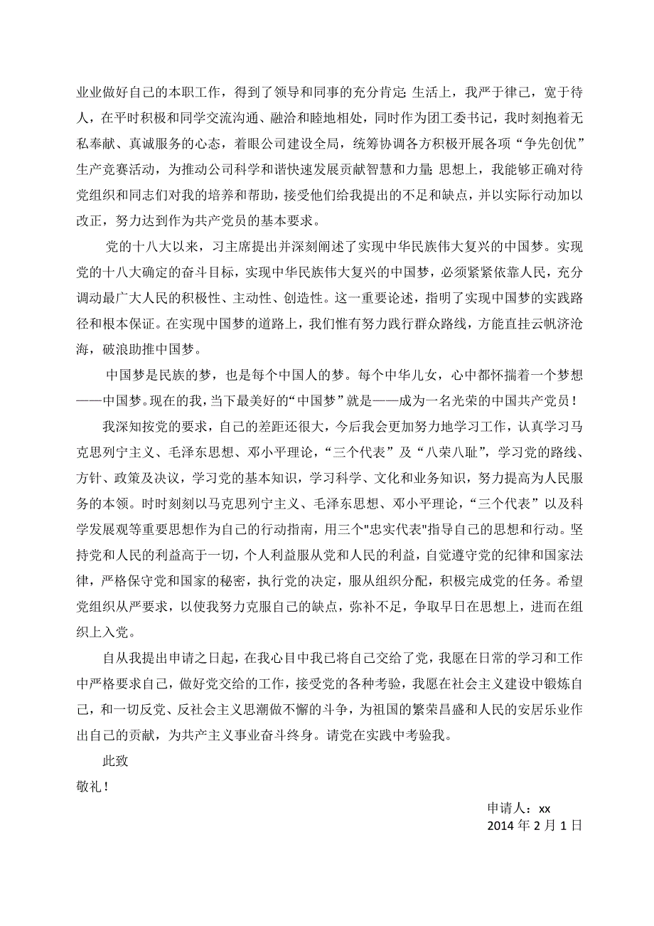 2014年入党申请书(含个人经历、十八大、中国梦)_第2页