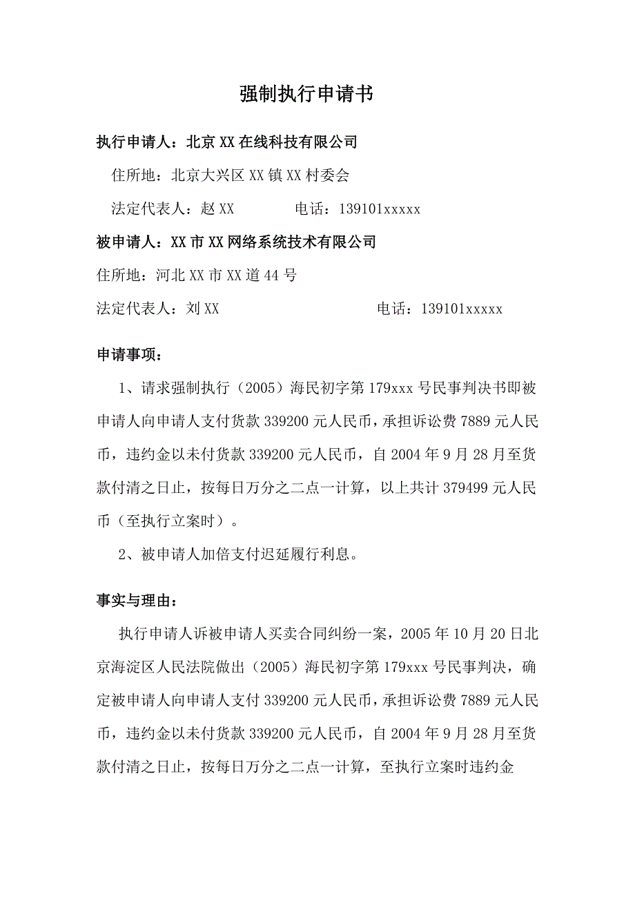 法院强制执行申请书范文_第1页