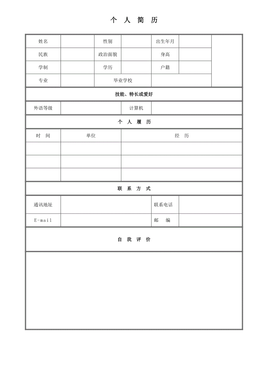 简单实用个人简历表格_第2页