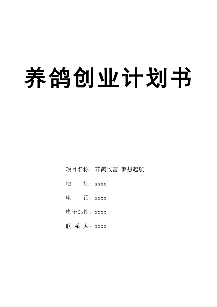 养鸽创业计划书_第1页