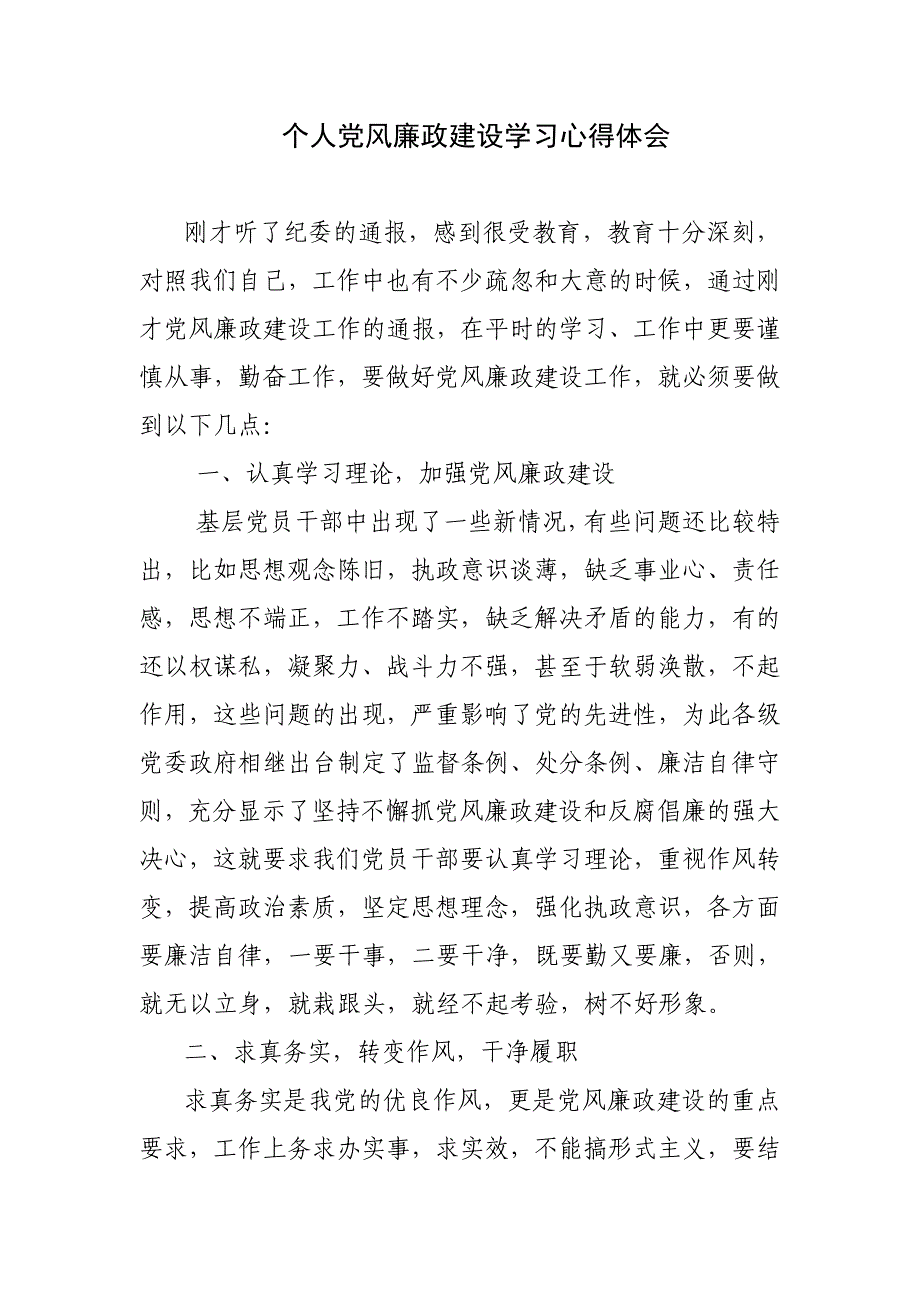 个人党风廉政建设学习心得体会_第1页