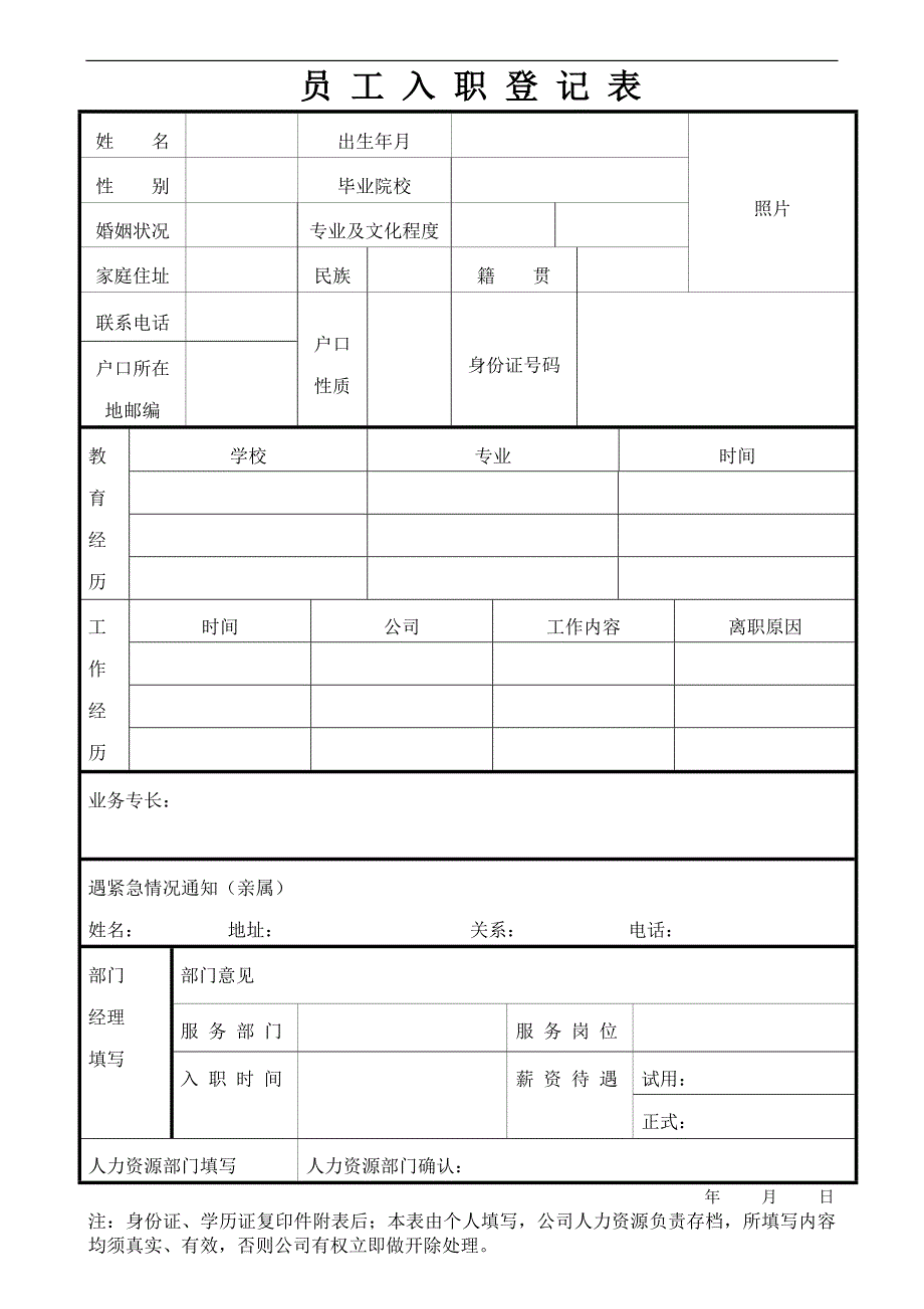 公司员工入职登记表实用版本_第1页