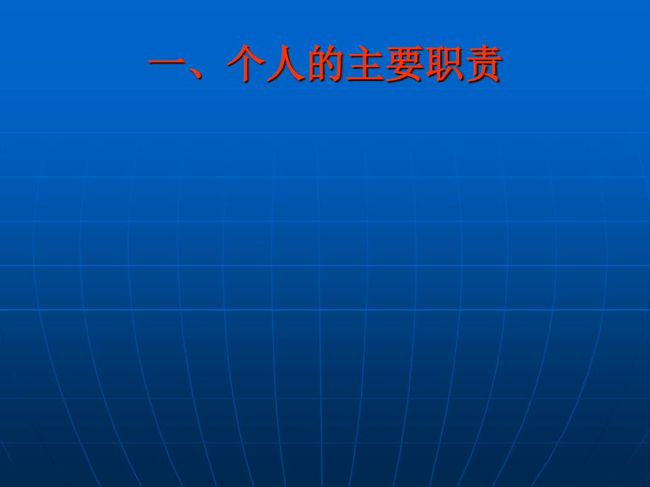 个人述职报告1_第3页