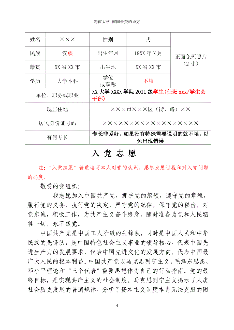 2013年入党志愿书填写范文_第4页