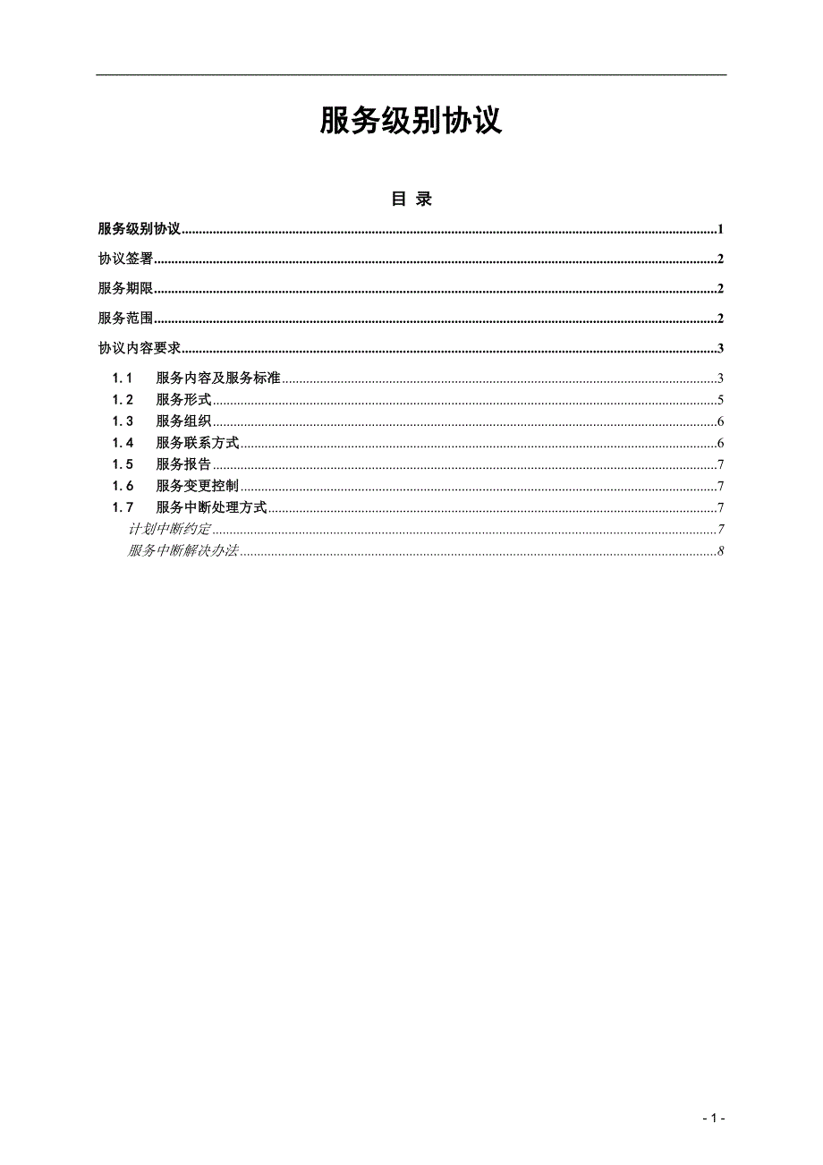 服务级别协议模板_第1页