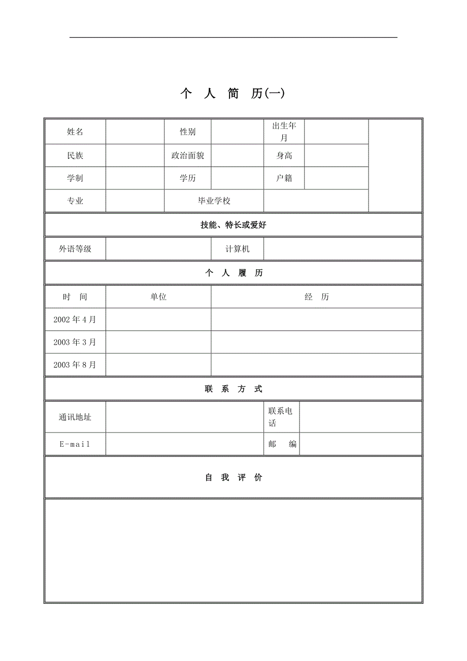 大学生个人简历模板、个人简历表格模板_第2页