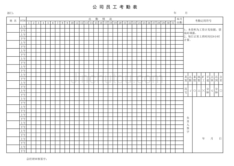 员工考勤表范本_第1页