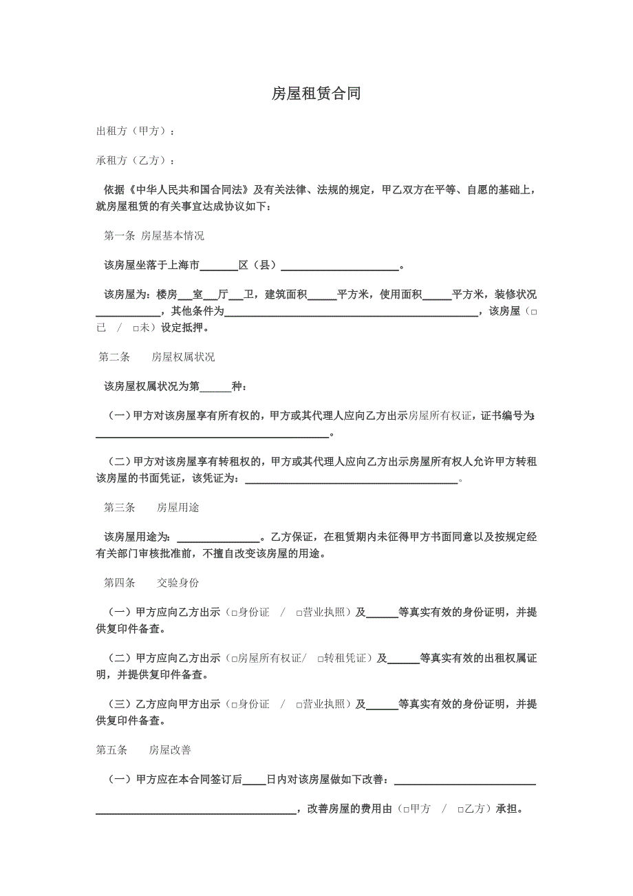 2011 最新上海房屋租赁合同范本_第1页